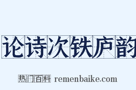 论诗次铁庐韵是什么意思的图片